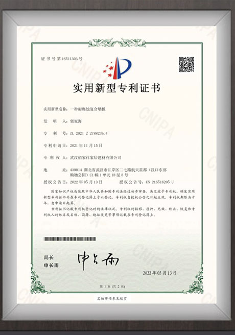 耐腐蚀复合墙板专利证书