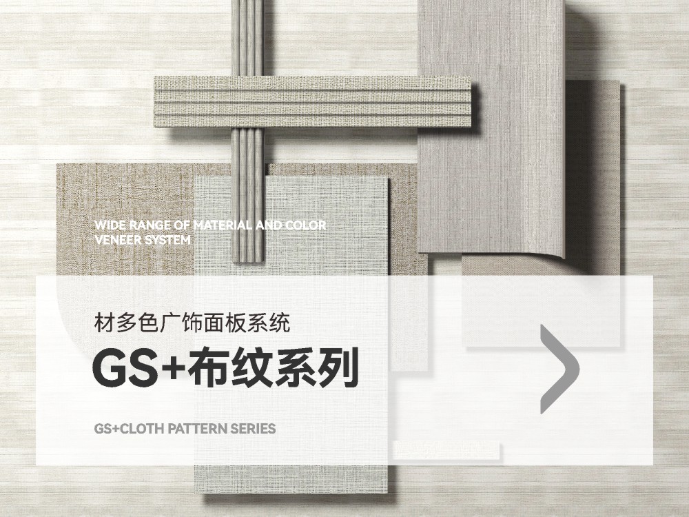 GS+布纹系列