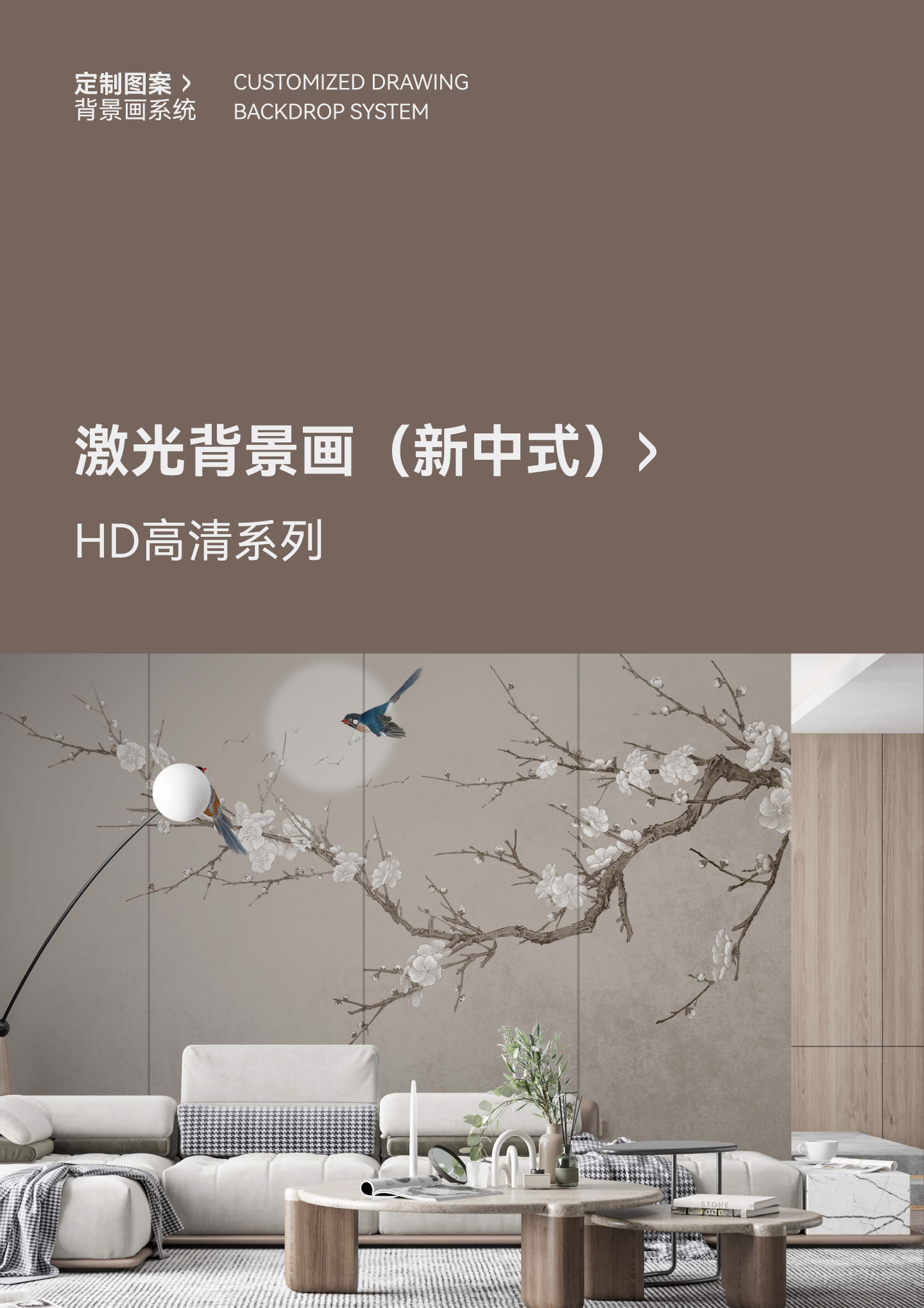20230827激光背景画(新中式）高清_1.jpg