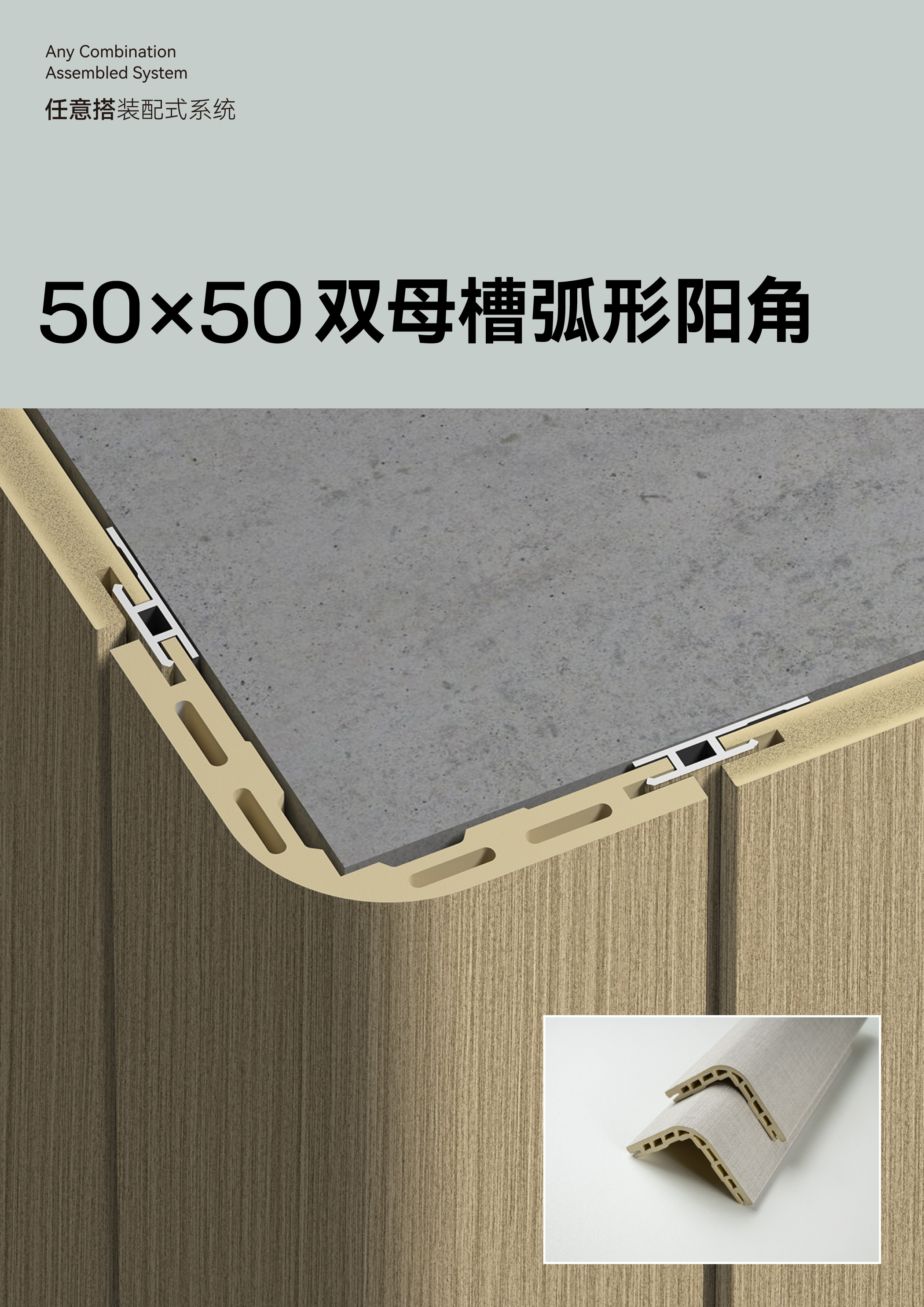 50X50双母槽弧形阳角详情页_--01.jpg