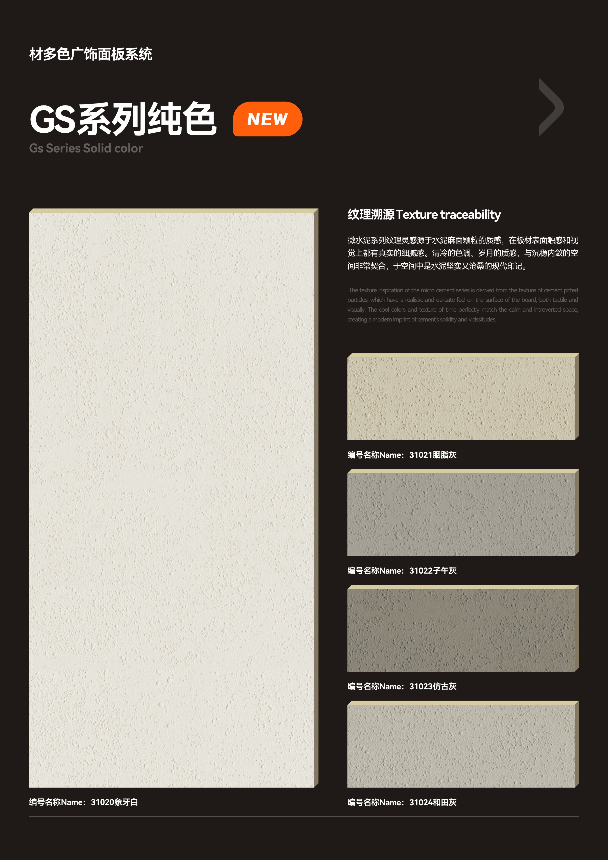 材多色广新品-纯色-微水泥+艺术漆-1.jpg