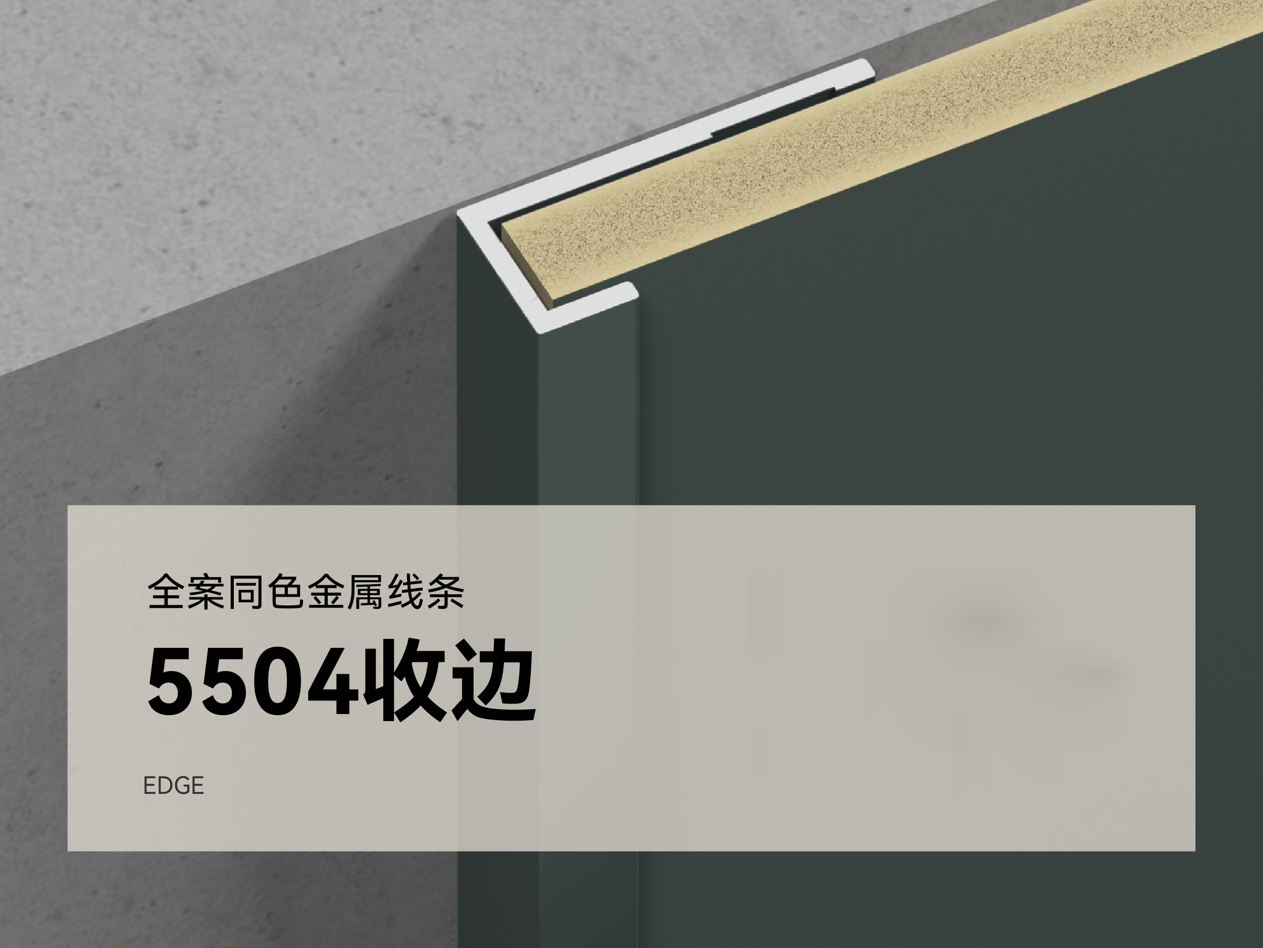 5504 全案同色金属线条