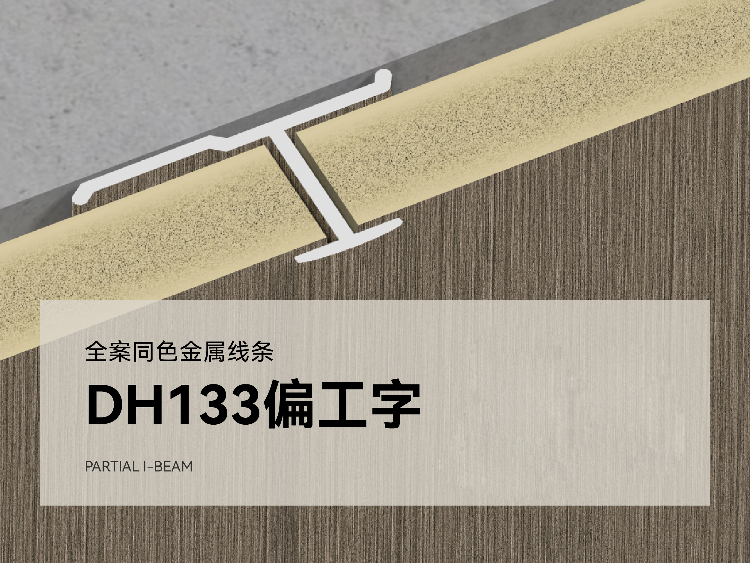 DH133 全案同色金属线条
